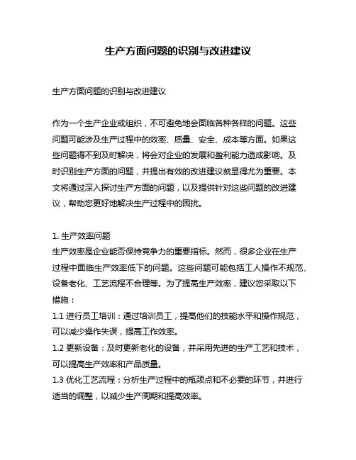 生产方面问题的识别与改进建议