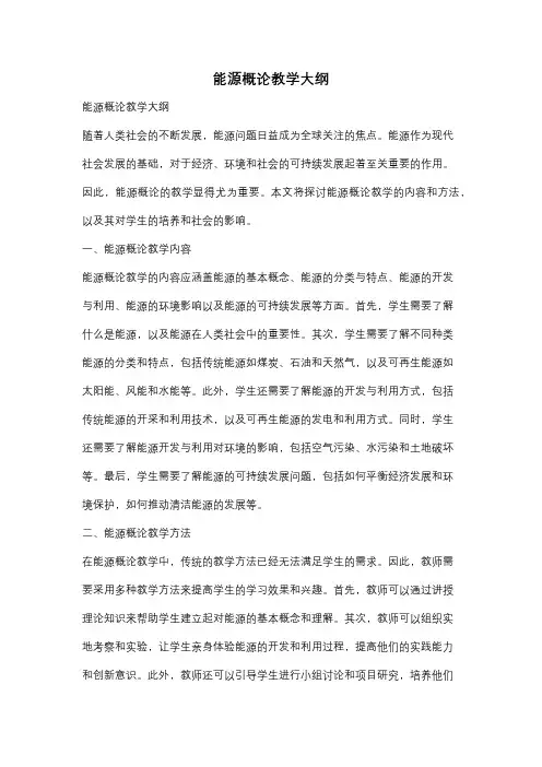 能源概论教学大纲
