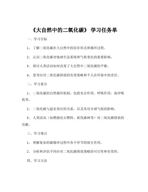 《大自然中的二氧化碳》 学习任务单