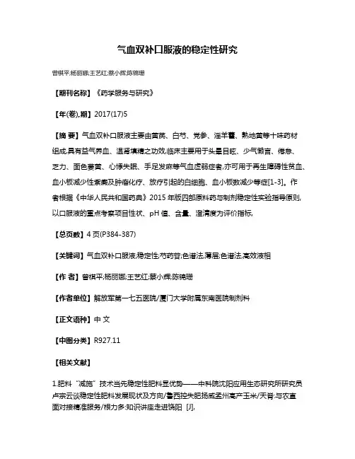 气血双补口服液的稳定性研究