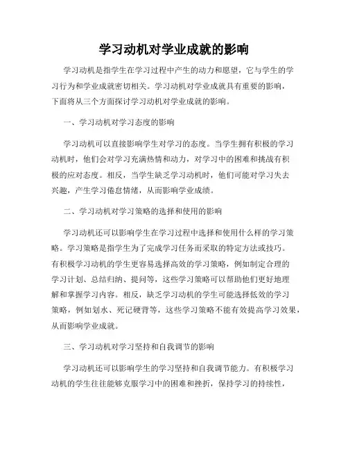 学习动机对学业成就的影响