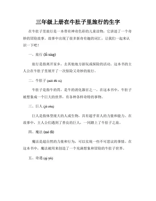 三年级上册在牛肚子里旅行的生字