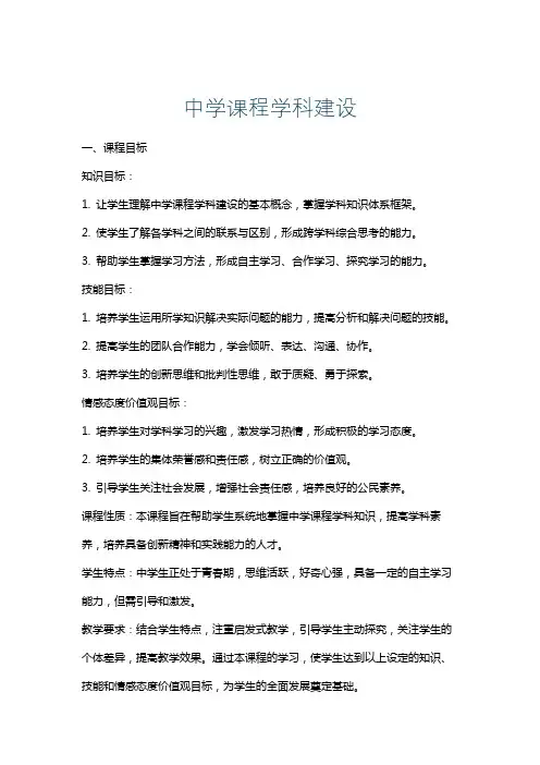 中学课程学科建设