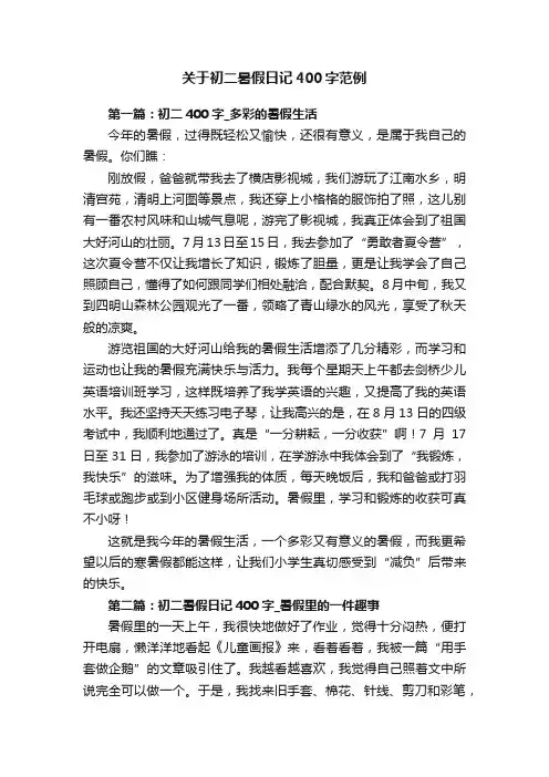 关于初二暑假日记400字范例