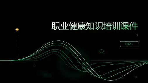 职业健康知识培训课件