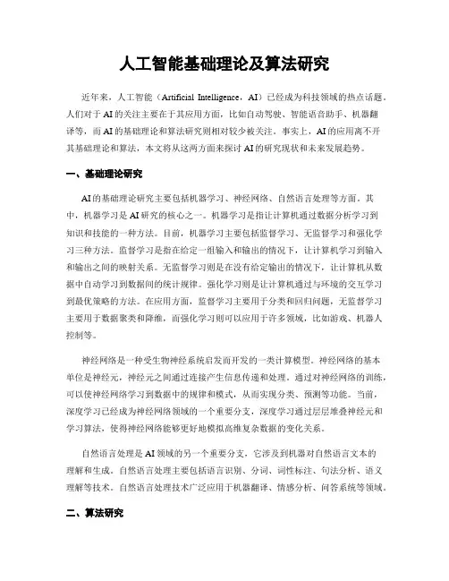 人工智能基础理论及算法研究