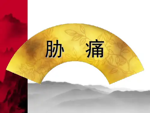 胁痛