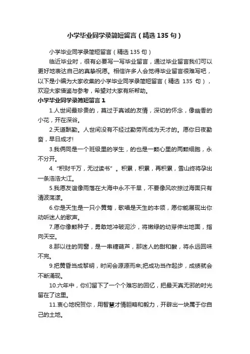 小学毕业同学录简短留言（精选135句）