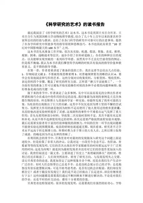《科学研究的艺术》读书报告