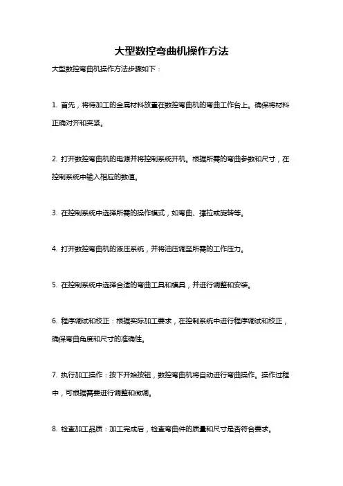 大型数控弯曲机操作方法