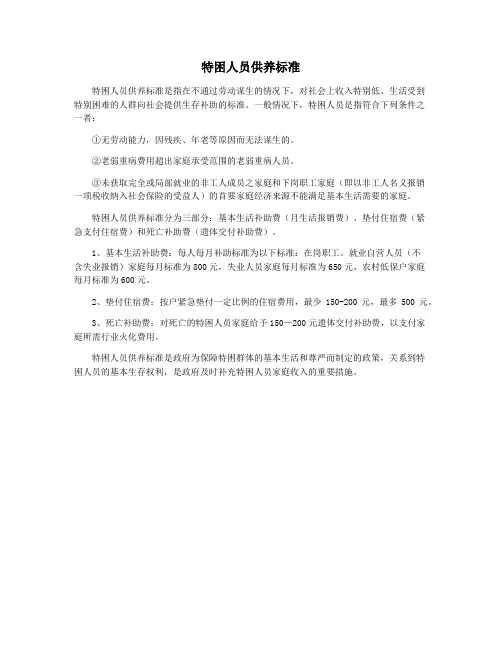 特困人员供养标准