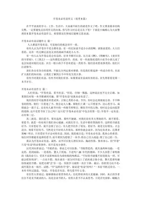 开卷未必有益作文(优秀5篇)