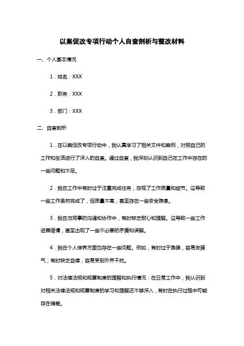 以案促改专项行动个人自查剖析与整改材料