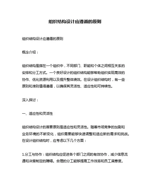组织结构设计应遵循的原则