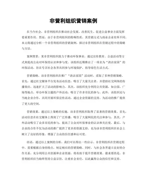 非营利组织营销案例