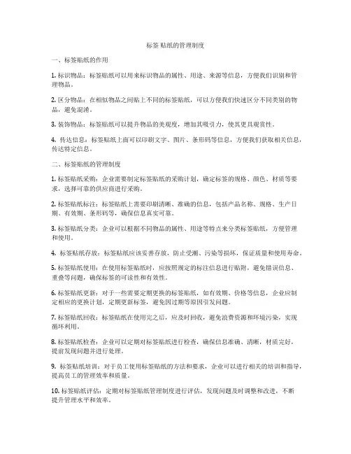 标签 贴纸的管理制度