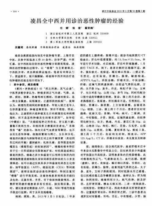 凌昌全中西并用诊治恶性肿瘤的经验