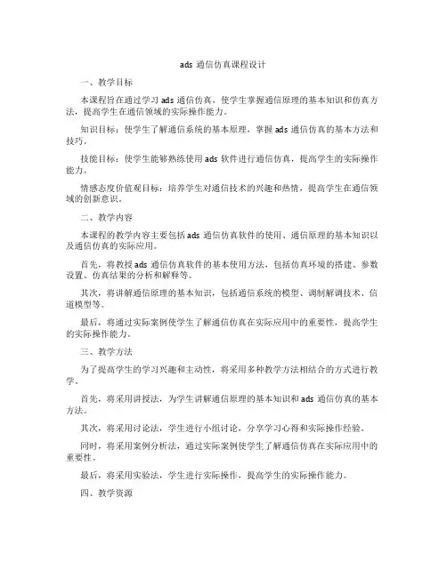 ads通信仿真课程设计