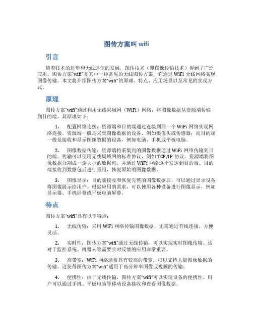 图传方案叫wifi