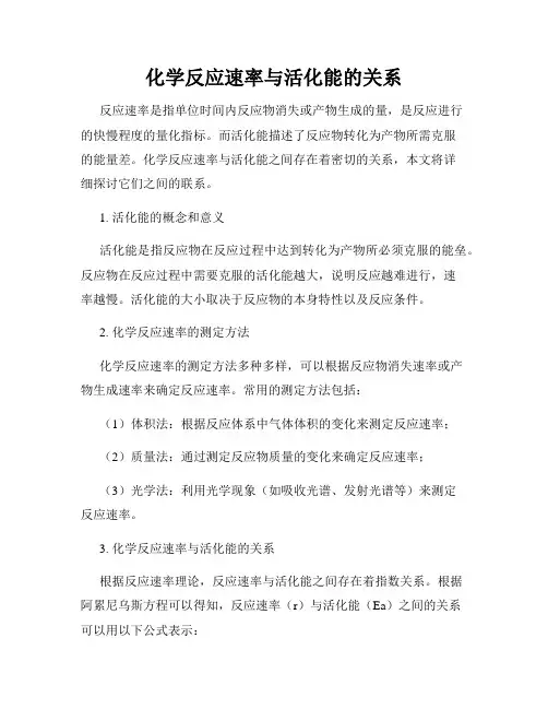 化学反应速率与活化能的关系