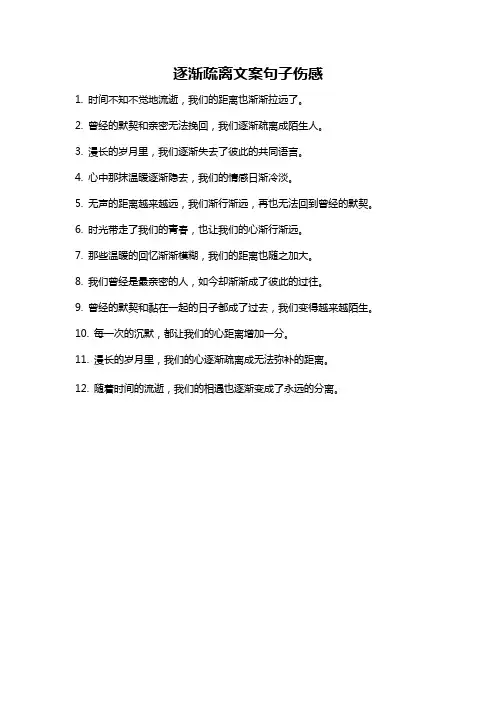 逐渐疏离文案句子伤感