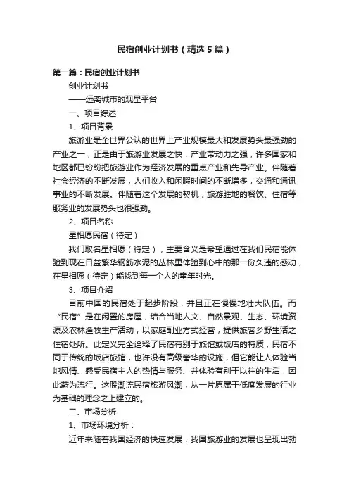 民宿创业计划书（精选5篇）