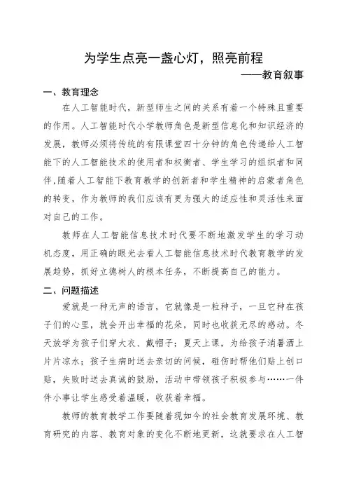 《为学生点亮一盏心灯,照亮前程》教育叙事