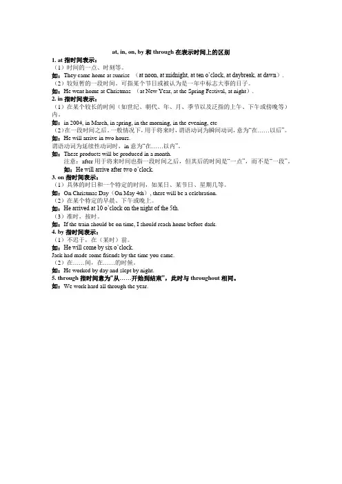 at, in, on, by和through在表示时间上的区别