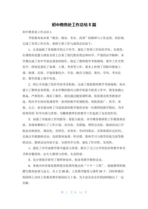 初中教务处工作总结5篇