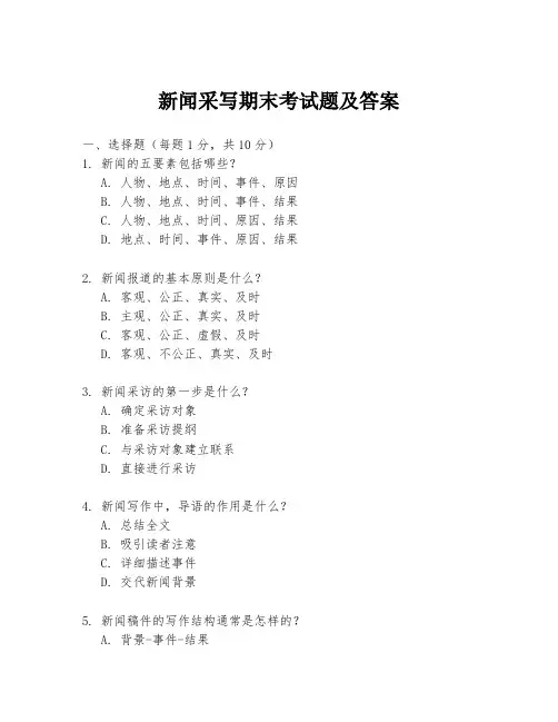 新闻采写期末考试题及答案