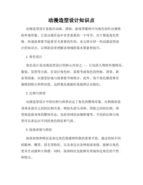 动漫造型设计知识点