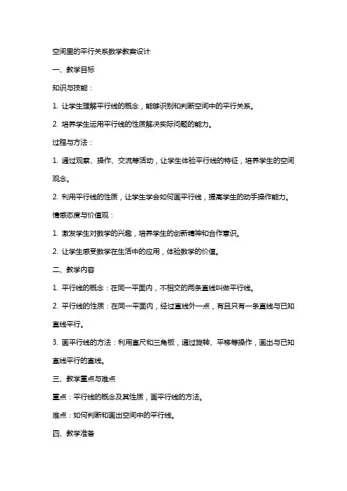 空间里的平行关系数学教案设计