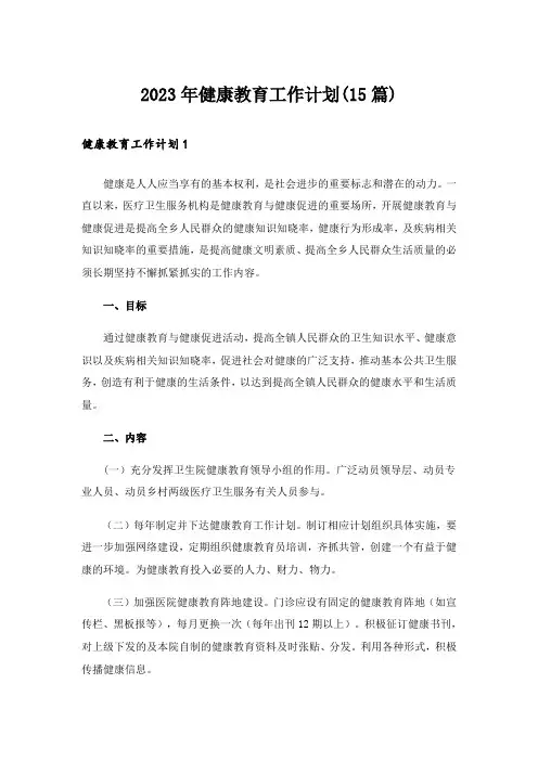 2023年健康教育工作计划(15篇)