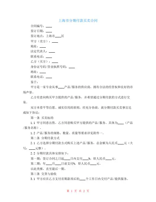 上海市分期付款买卖合同