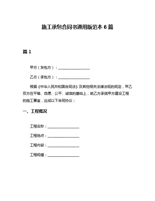 施工承包合同书通用版范本6篇