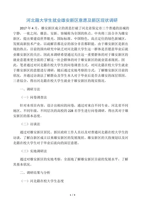 河北籍大学生就业雄安新区意愿及新区现状调研-2019年精选文档