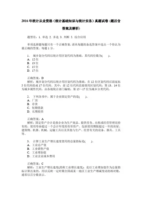 2016年统计从业资格(统计基础知识与统计实务)真题试卷(题后含答