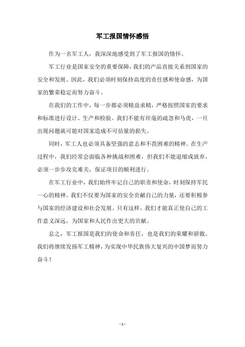 军工报国情怀感悟