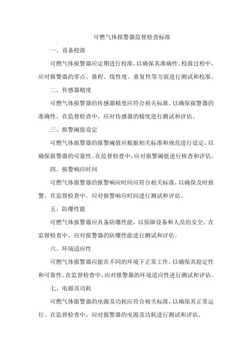 可燃气体报警器监督检查标准