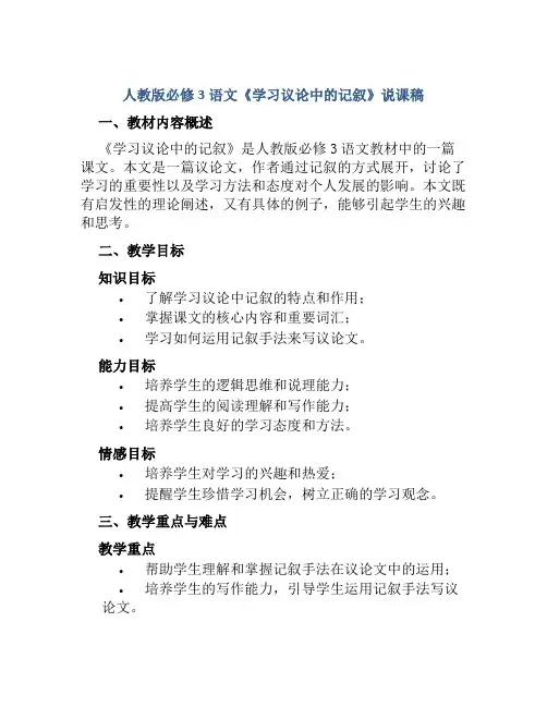 人教版必修3语文《学习议论中的记叙》说课稿