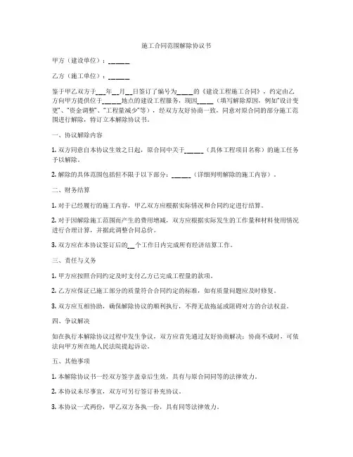 施工合同范围解除协议书