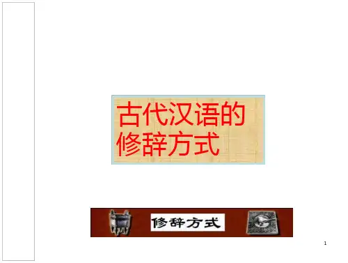 古代汉语的修辞方式