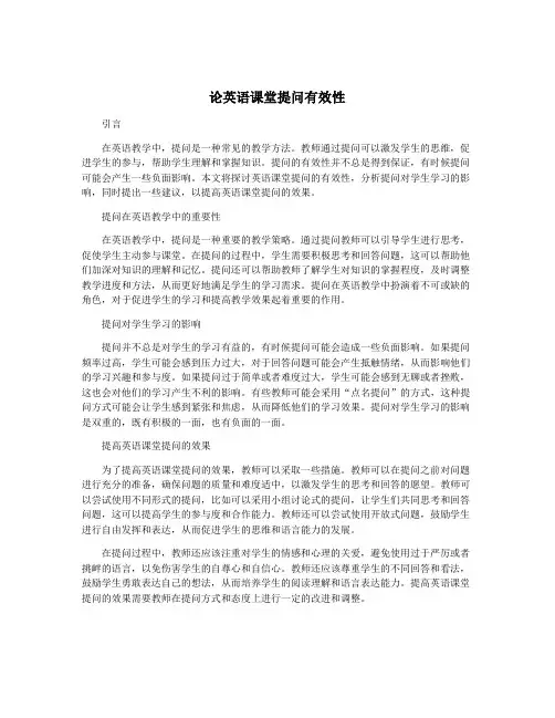 论英语课堂提问有效性