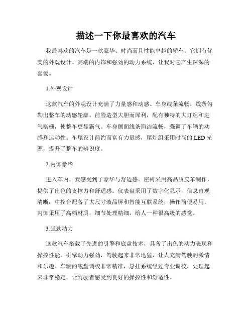 描述一下你最喜欢的汽车