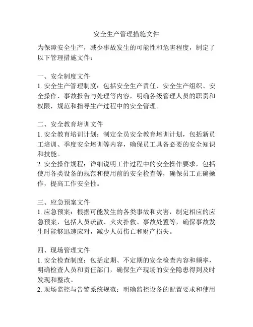 安全生产管理措施文件