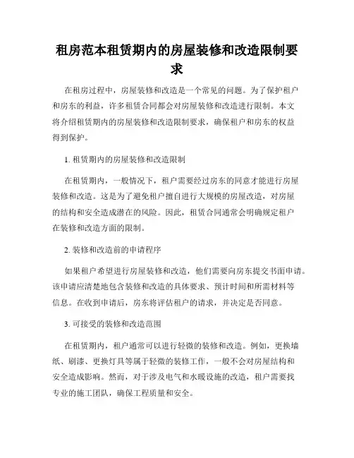 租房范本租赁期内的房屋装修和改造限制要求