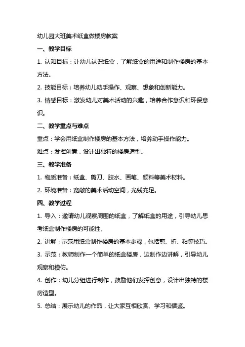 幼儿园大班美术纸盒做楼房教案