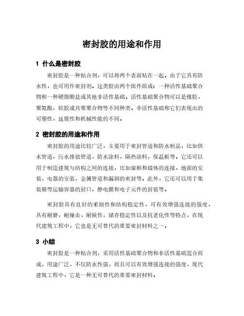 密封胶的用途和作用