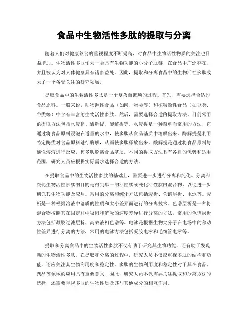 食品中生物活性多肽的提取与分离