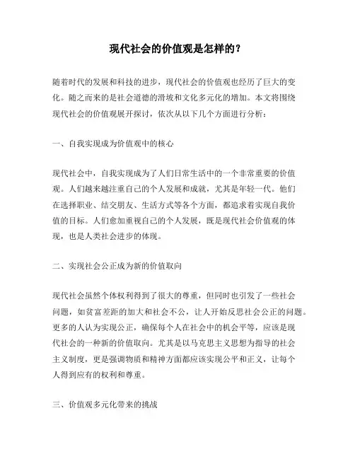 现代社会的价值观是怎样的？